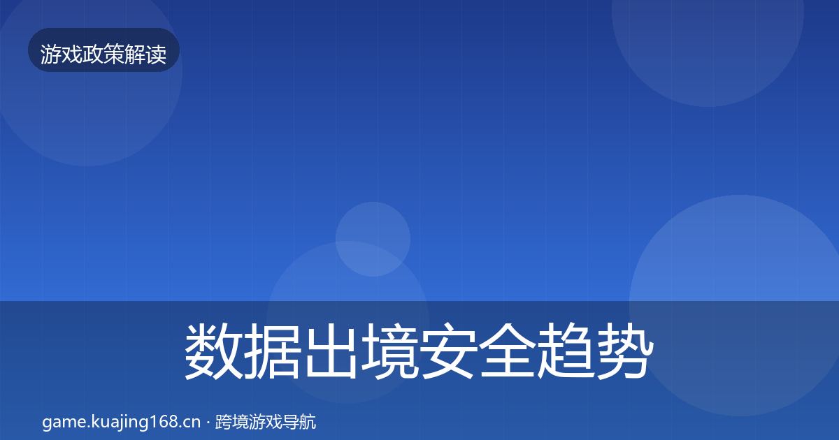 数据出境安全趋势研判入门到进阶·第1260篇