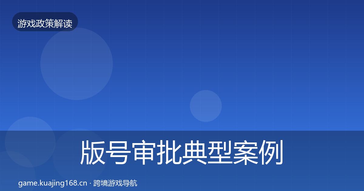 版号审批典型案例解析全攻略·第1261篇