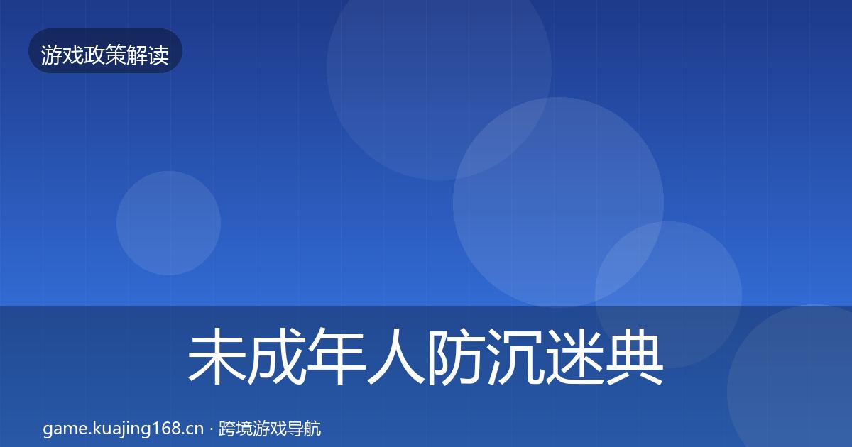 未成年人防沉迷典型案例解析实践指南·第1261篇
