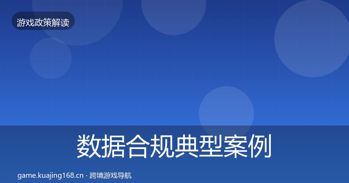 数据合规典型案例解析要点梳理·第1261篇