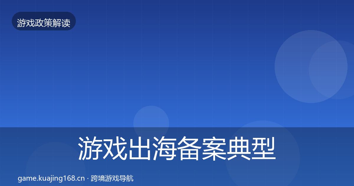 游戏出海备案典型案例解析入门到进阶·第1261篇