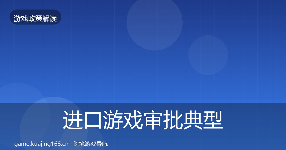 进口游戏审批典型案例解析全攻略·第1262篇