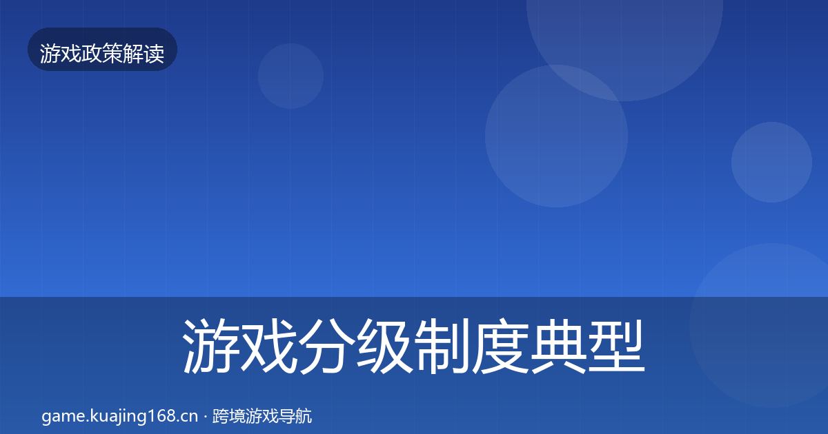游戏分级制度典型案例解析实践指南·第1262篇