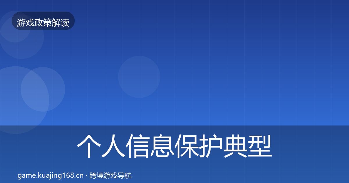 个人信息保护典型案例解析要点梳理·第1262篇