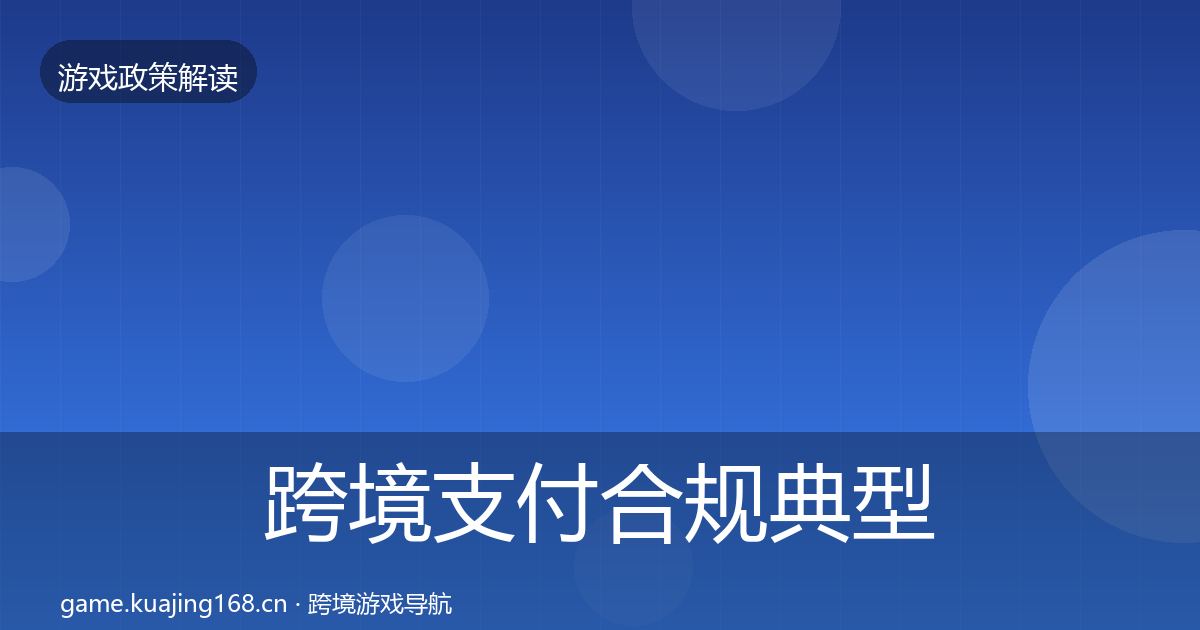 跨境支付合规典型案例解析入门到进阶·第1262篇