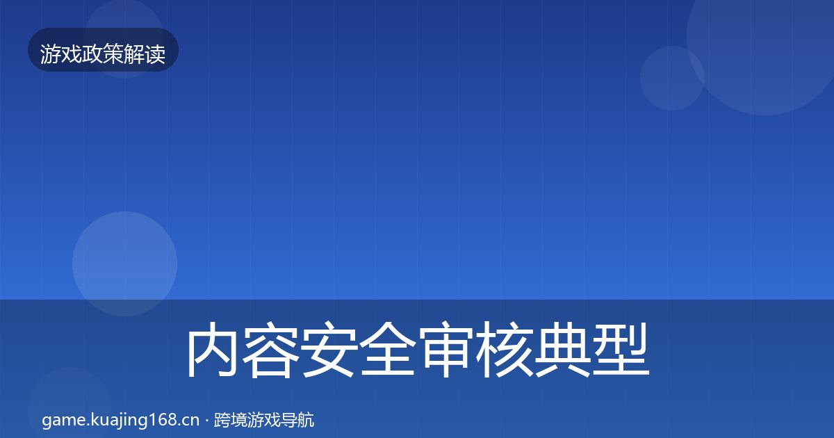 内容安全审核典型案例解析全攻略·第1263篇