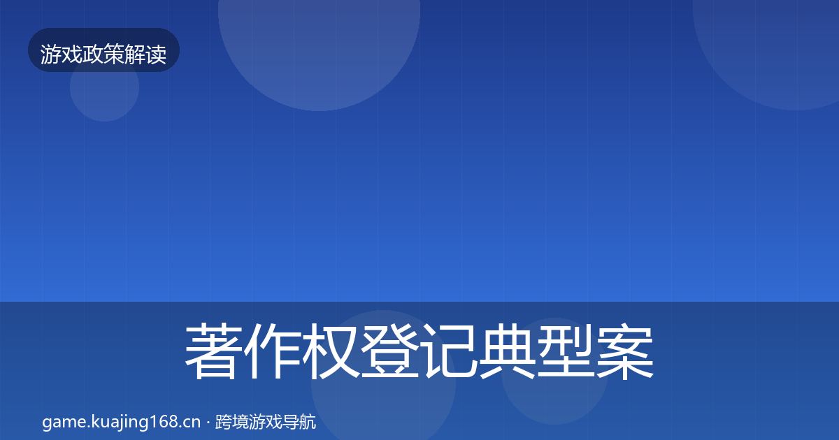 著作权登记典型案例解析实践指南·第1263篇