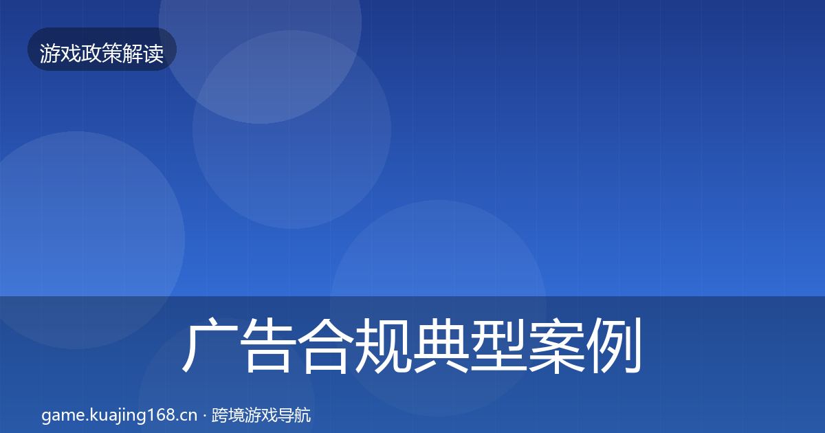 广告合规典型案例解析入门到进阶·第1263篇