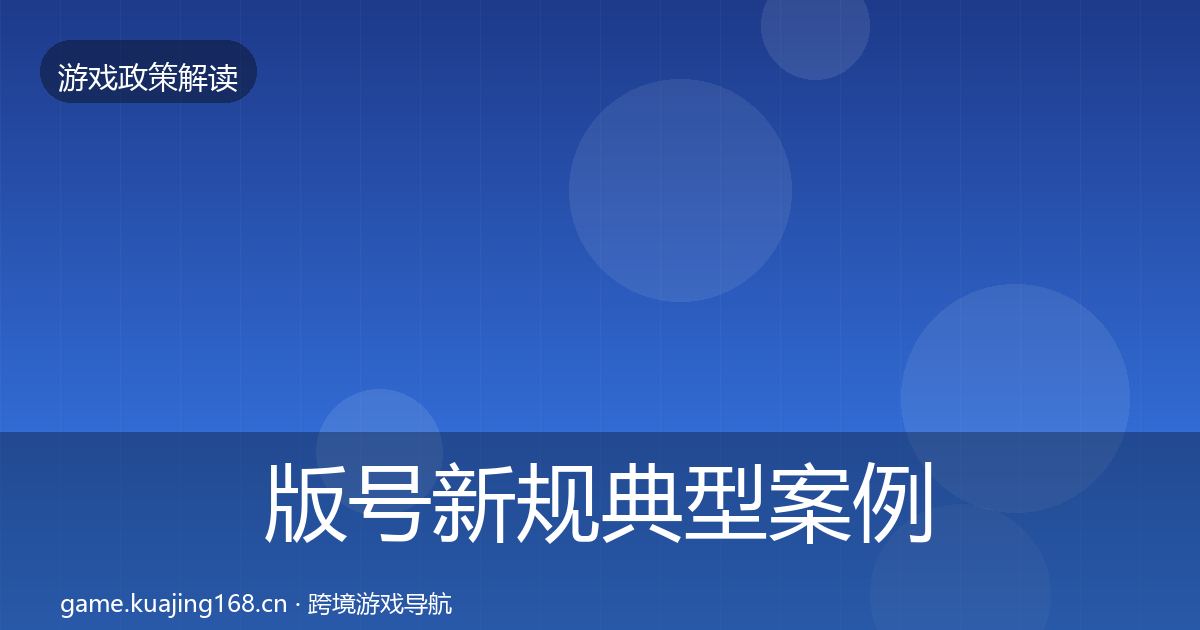 版号新规典型案例解析全攻略·第1264篇