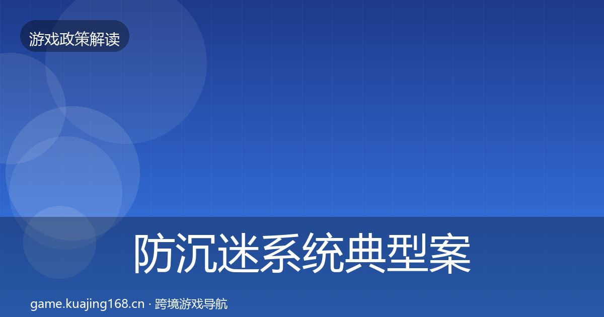 防沉迷系统典型案例解析实践指南·第1264篇
