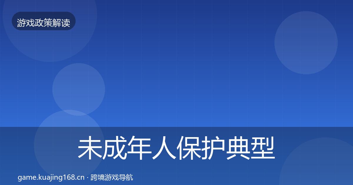 未成年人保护典型案例解析要点梳理·第1264篇