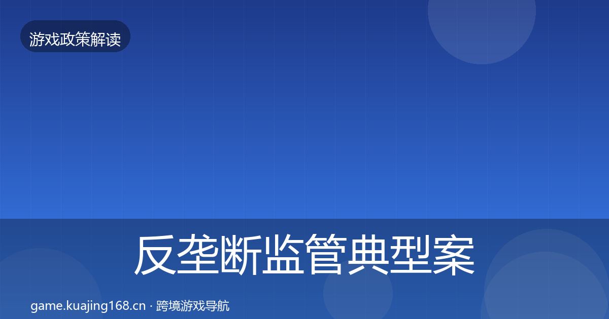 反垄断监管典型案例解析入门到进阶·第1264篇