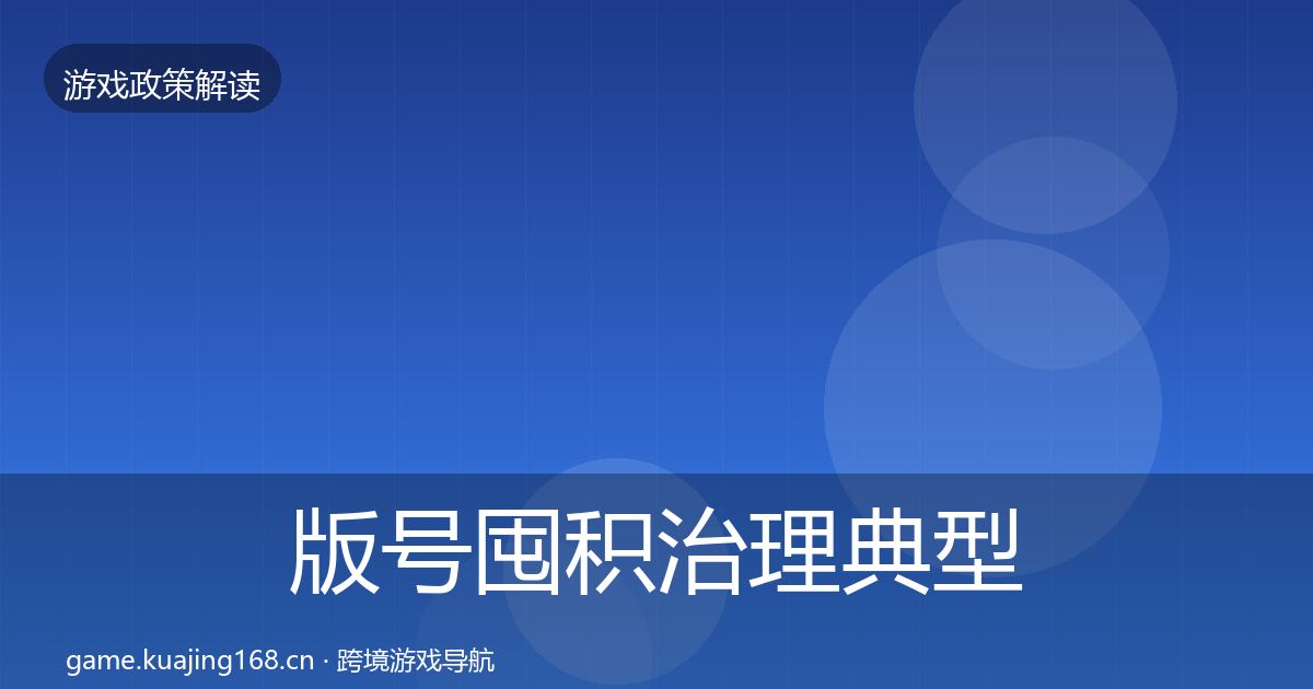 版号囤积治理典型案例解析全攻略·第1265篇