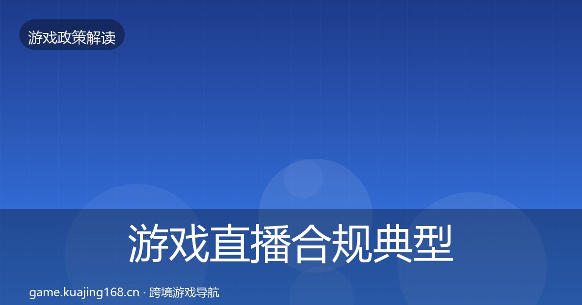 游戏直播合规典型案例解析实践指南·第1265篇