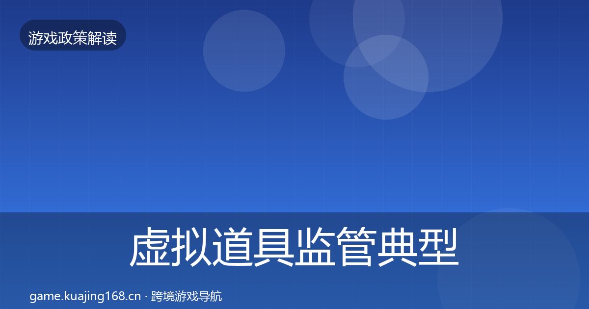 虚拟道具监管典型案例解析要点梳理·第1265篇