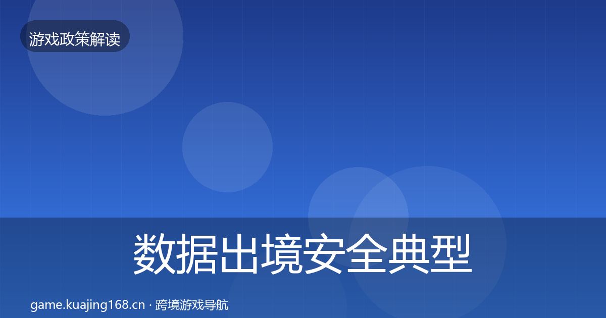 数据出境安全典型案例解析入门到进阶·第1265篇