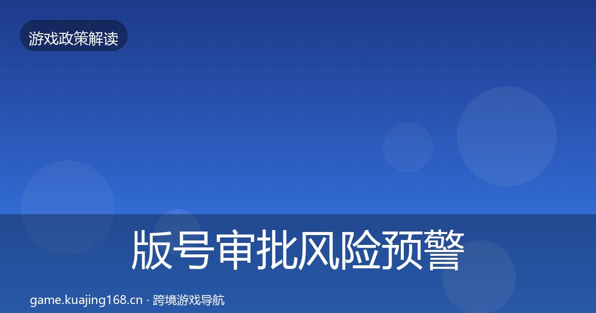 版号审批风险预警清单全攻略·第1266篇