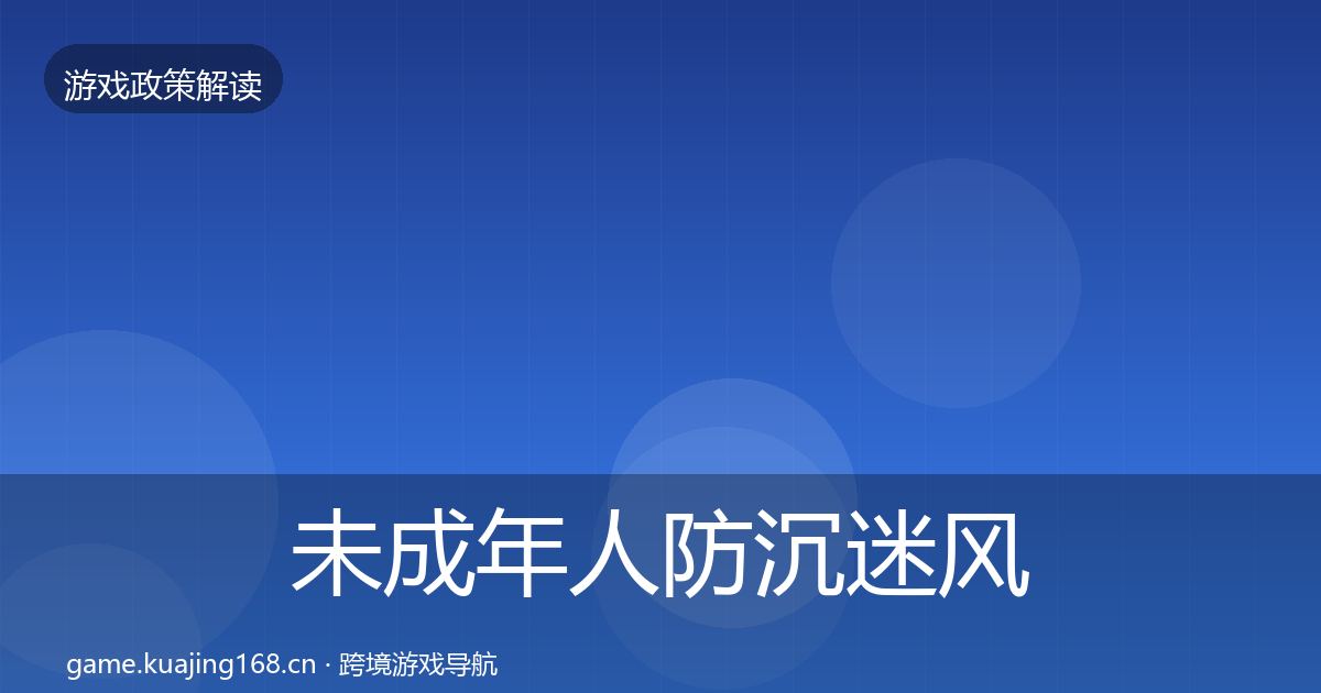 未成年人防沉迷风险预警清单实践指南·第1266篇