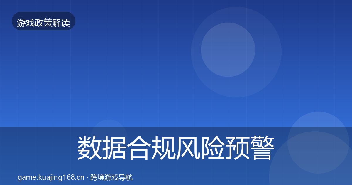 数据合规风险预警清单要点梳理·第1266篇