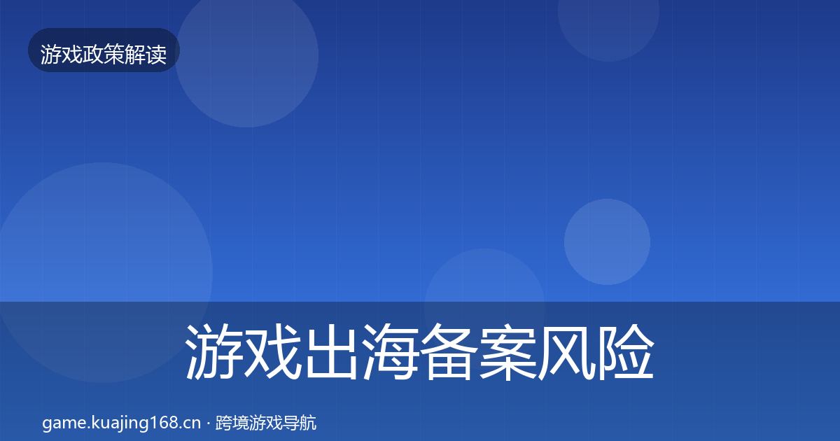 游戏出海备案风险预警清单入门到进阶·第1266篇