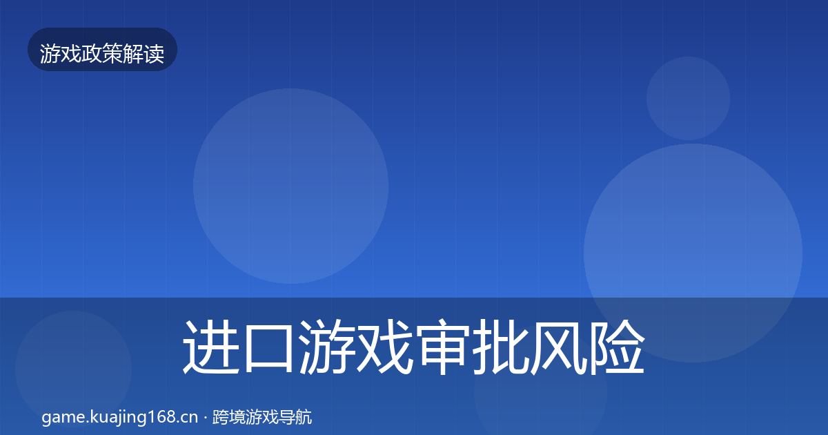 进口游戏审批风险预警清单全攻略·第1267篇