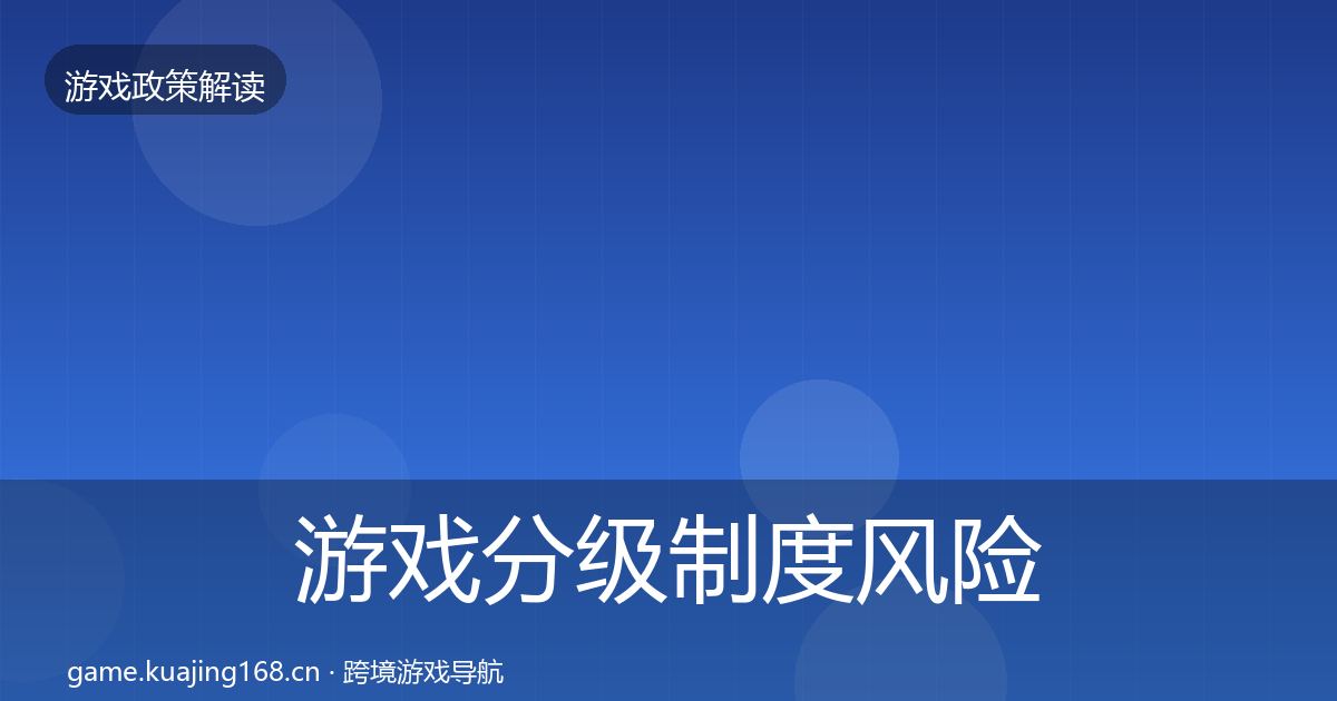 游戏分级制度风险预警清单实践指南·第1267篇