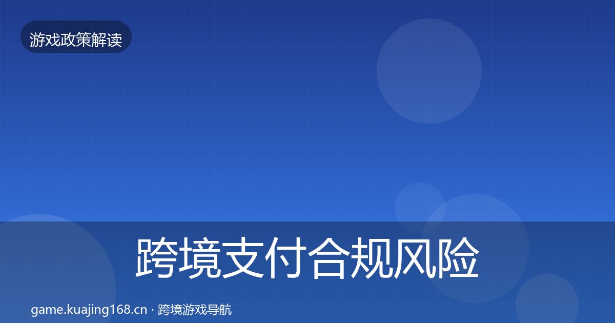 跨境支付合规风险预警清单入门到进阶·第1267篇