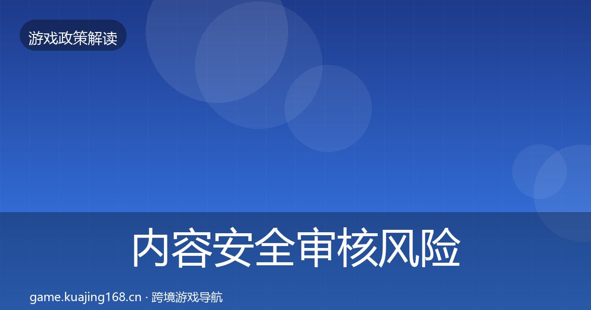 内容安全审核风险预警清单全攻略·第1268篇