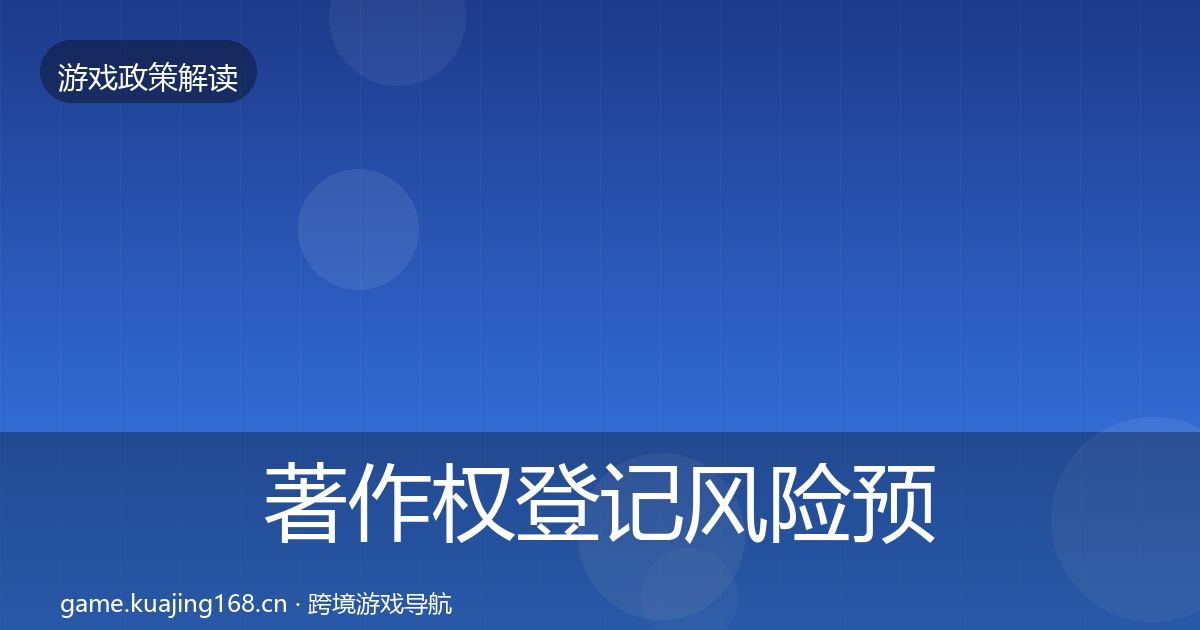 著作权登记风险预警清单实践指南·第1268篇
