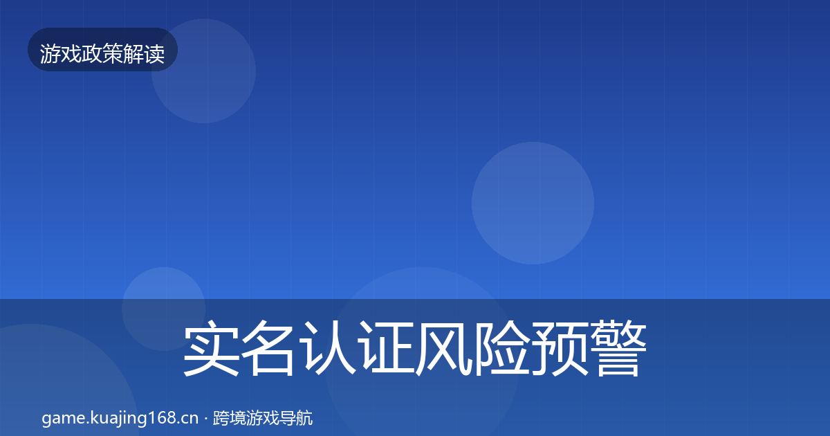 实名认证风险预警清单要点梳理·第1268篇