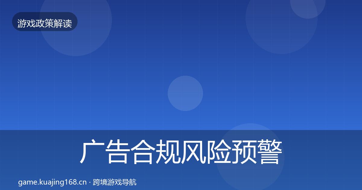 广告合规风险预警清单入门到进阶·第1268篇