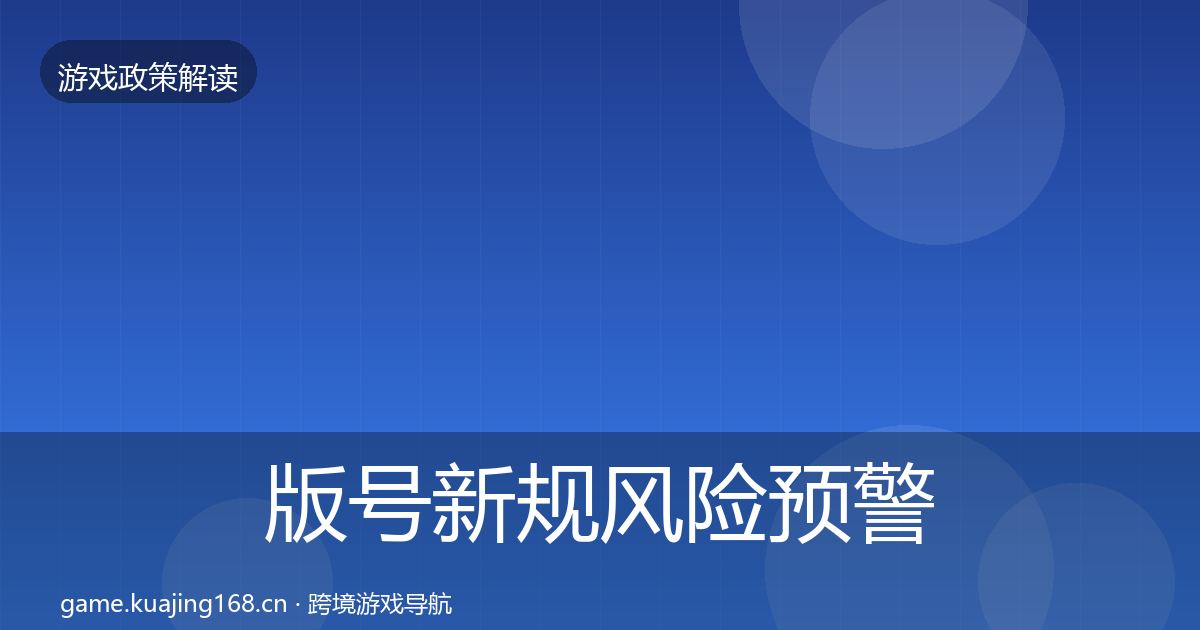 版号新规风险预警清单全攻略·第1269篇