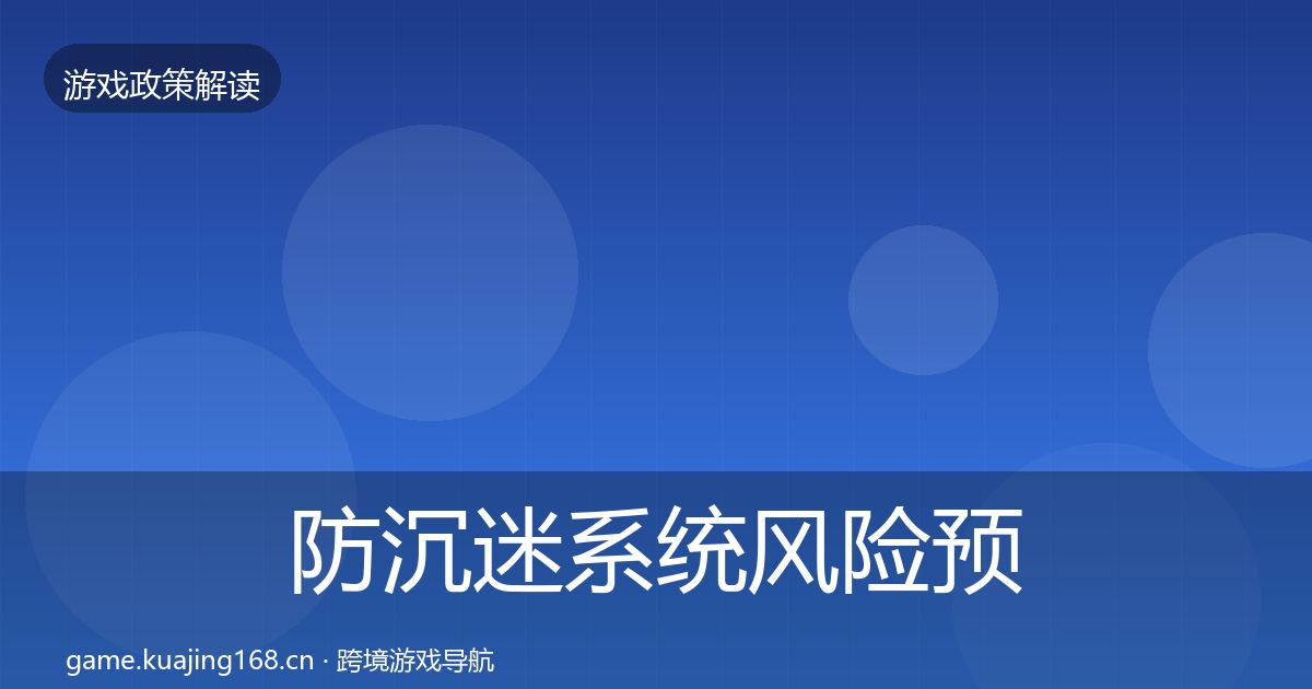 防沉迷系统风险预警清单实践指南·第1269篇