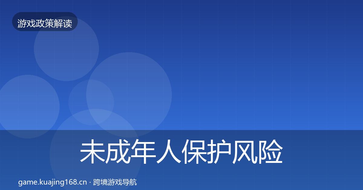 未成年人保护风险预警清单要点梳理·第1269篇