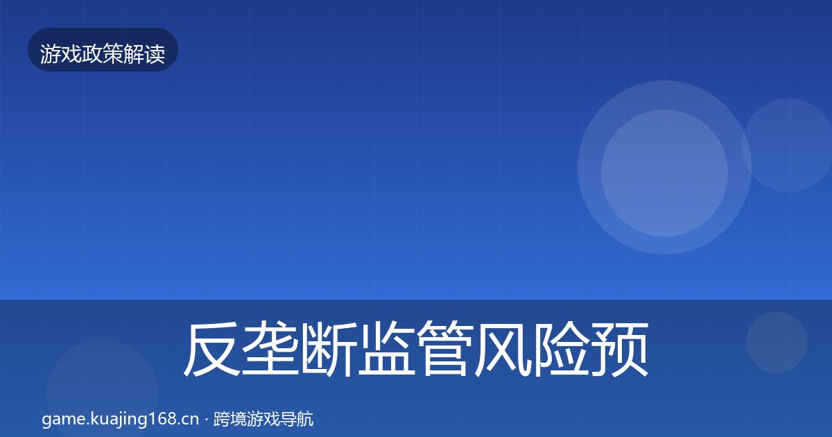 反垄断监管风险预警清单入门到进阶·第1269篇