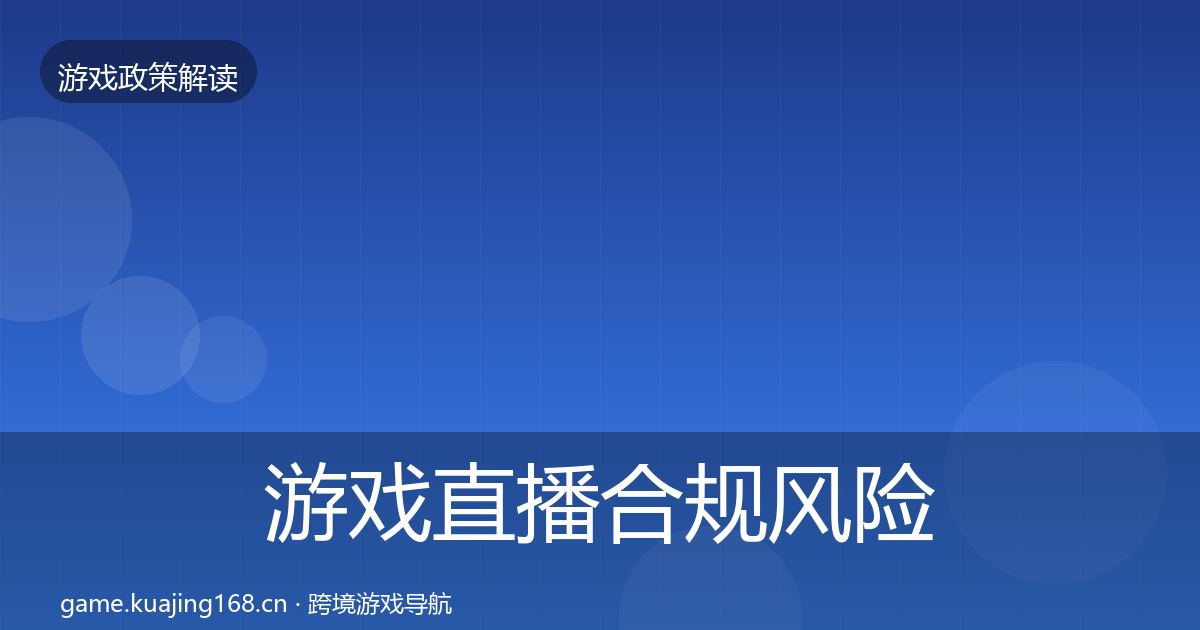 游戏直播合规风险预警清单实践指南·第1270篇
