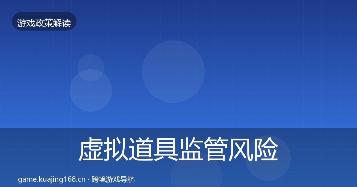虚拟道具监管风险预警清单要点梳理·第1270篇