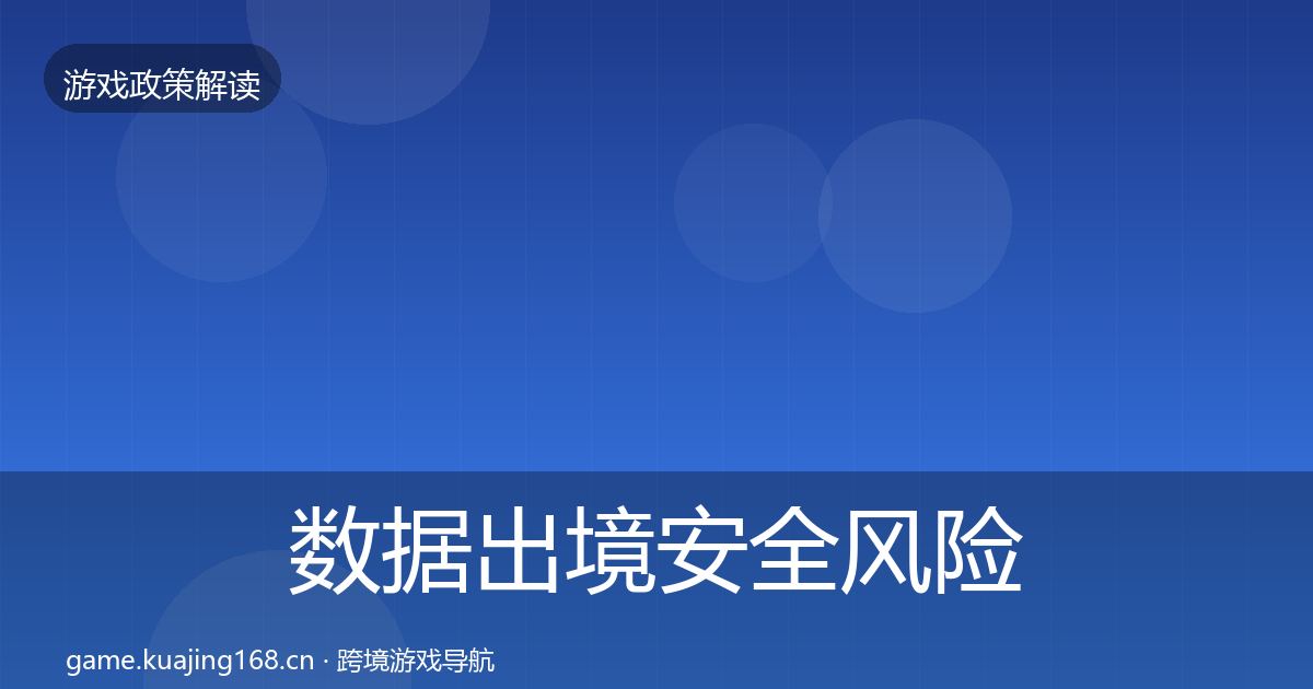 数据出境安全风险预警清单入门到进阶·第1270篇