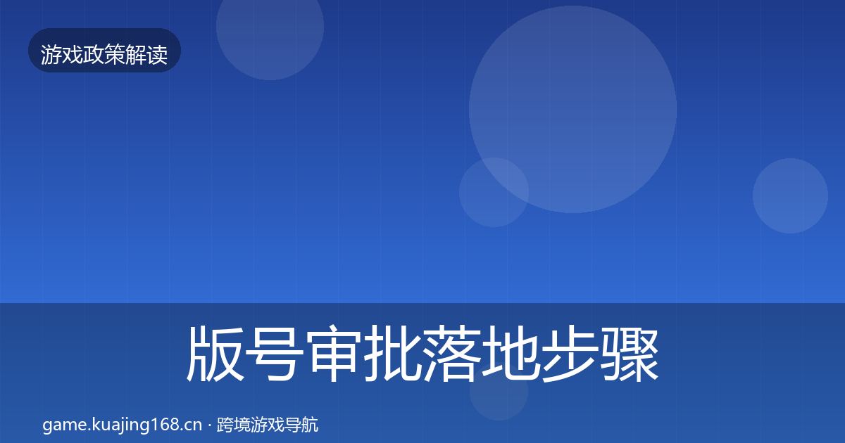 版号审批落地步骤全攻略·第1271篇