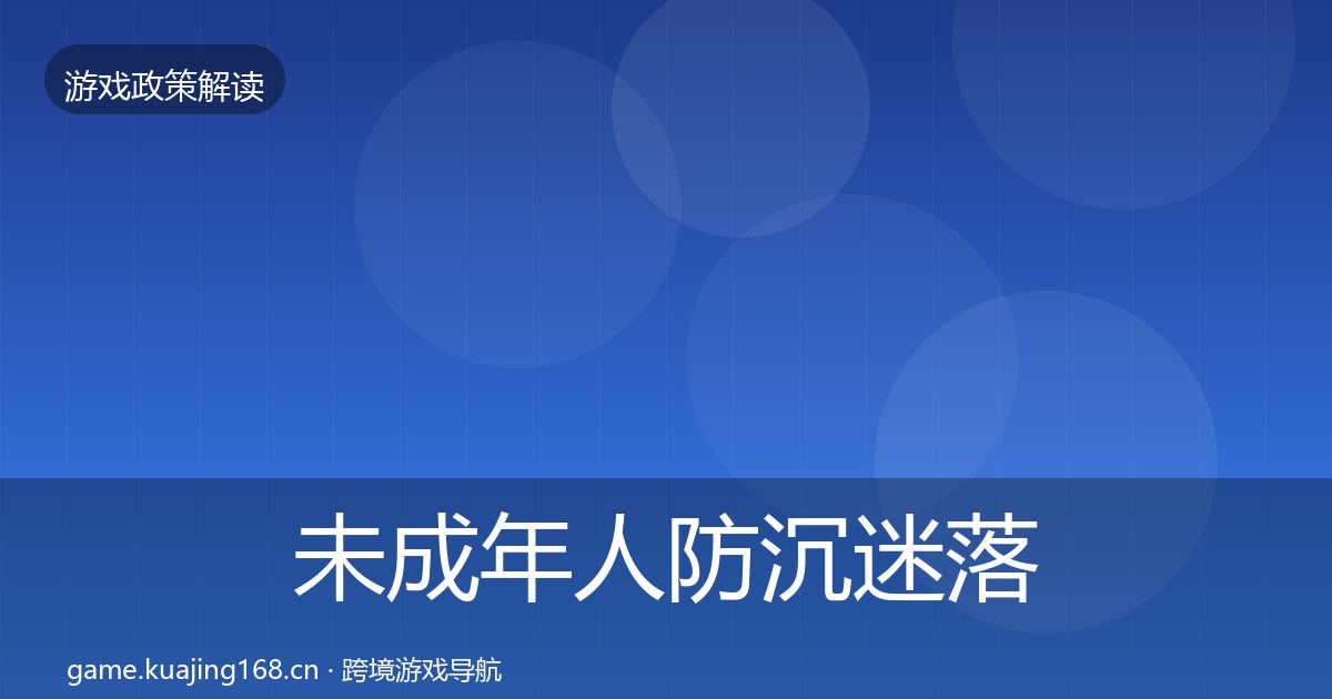 未成年人防沉迷落地步骤实践指南·第1271篇