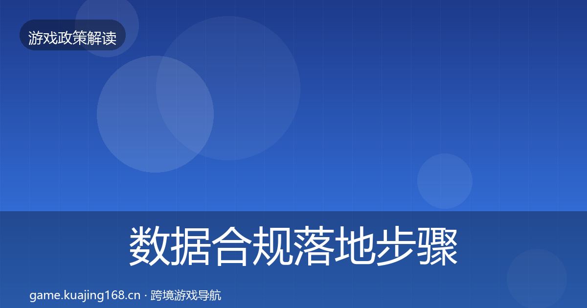 数据合规落地步骤要点梳理·第1271篇