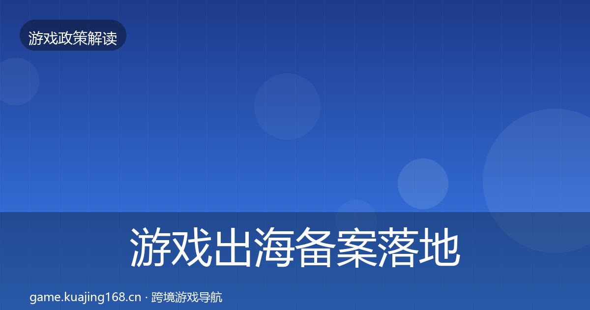 游戏出海备案落地步骤入门到进阶·第1271篇
