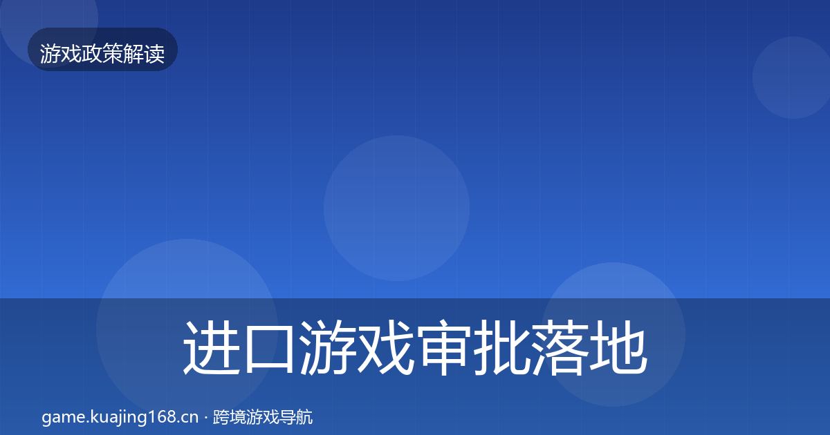进口游戏审批落地步骤全攻略·第1272篇