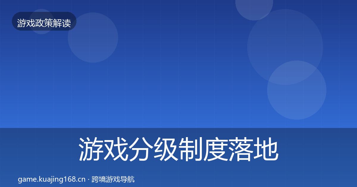 游戏分级制度落地步骤实践指南·第1272篇