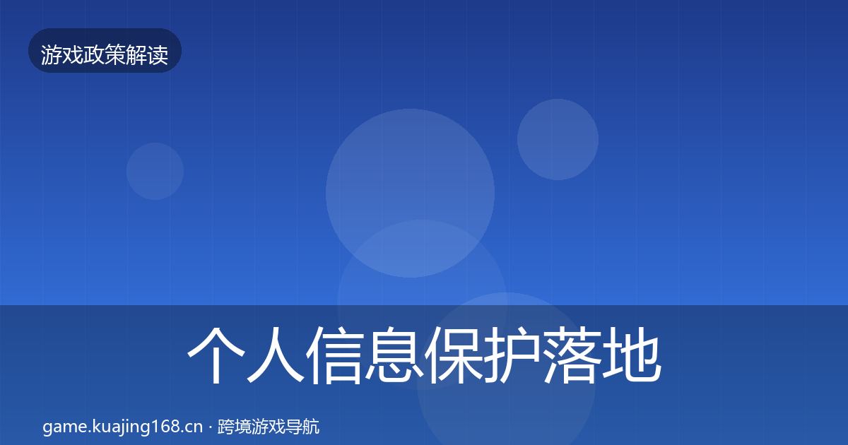 个人信息保护落地步骤要点梳理·第1272篇