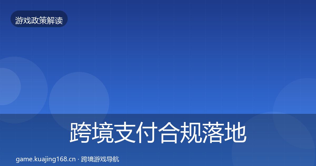 跨境支付合规落地步骤入门到进阶·第1272篇