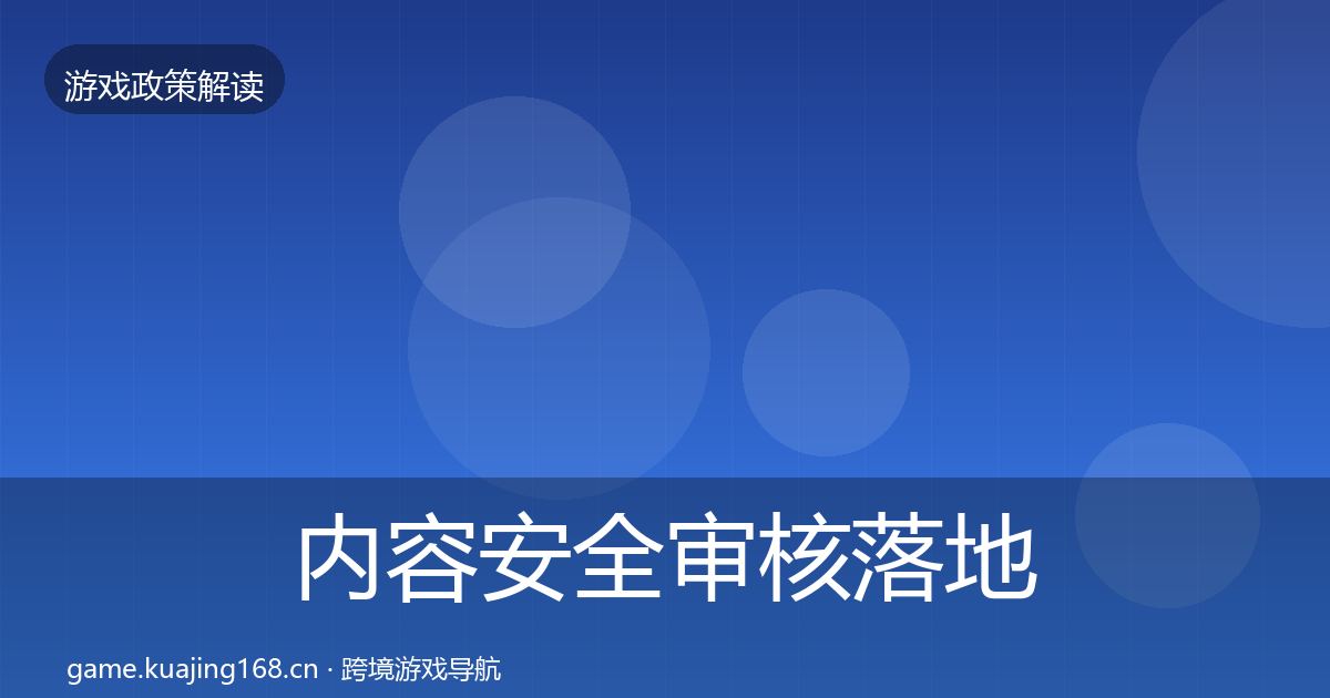 内容安全审核落地步骤全攻略·第1273篇