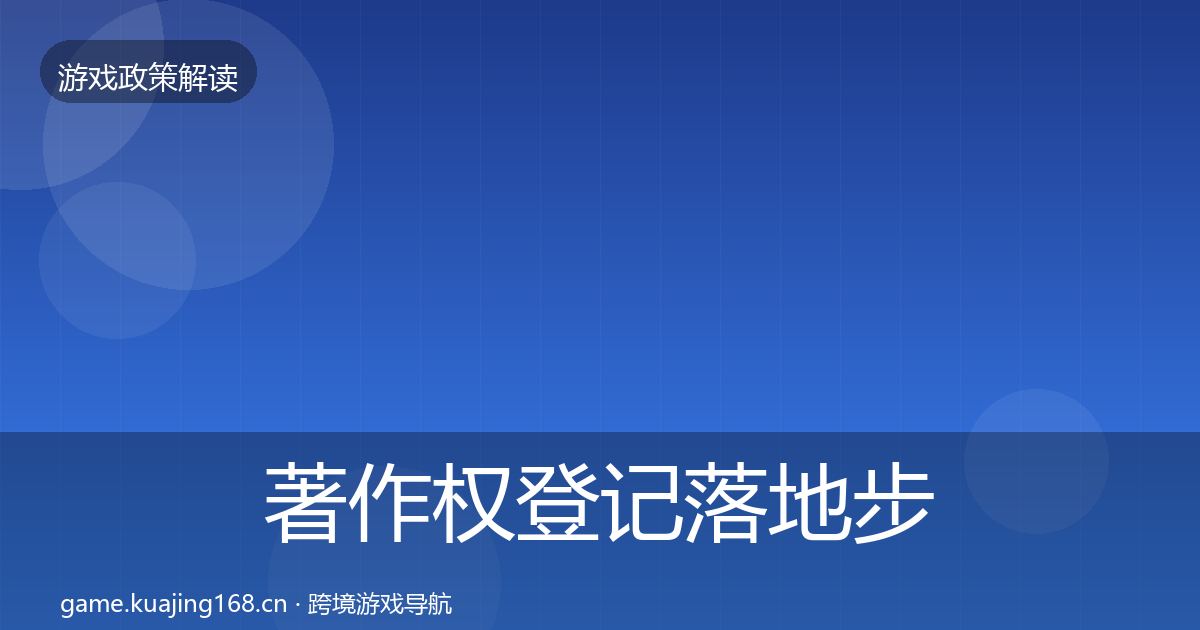 著作权登记落地步骤实践指南·第1273篇