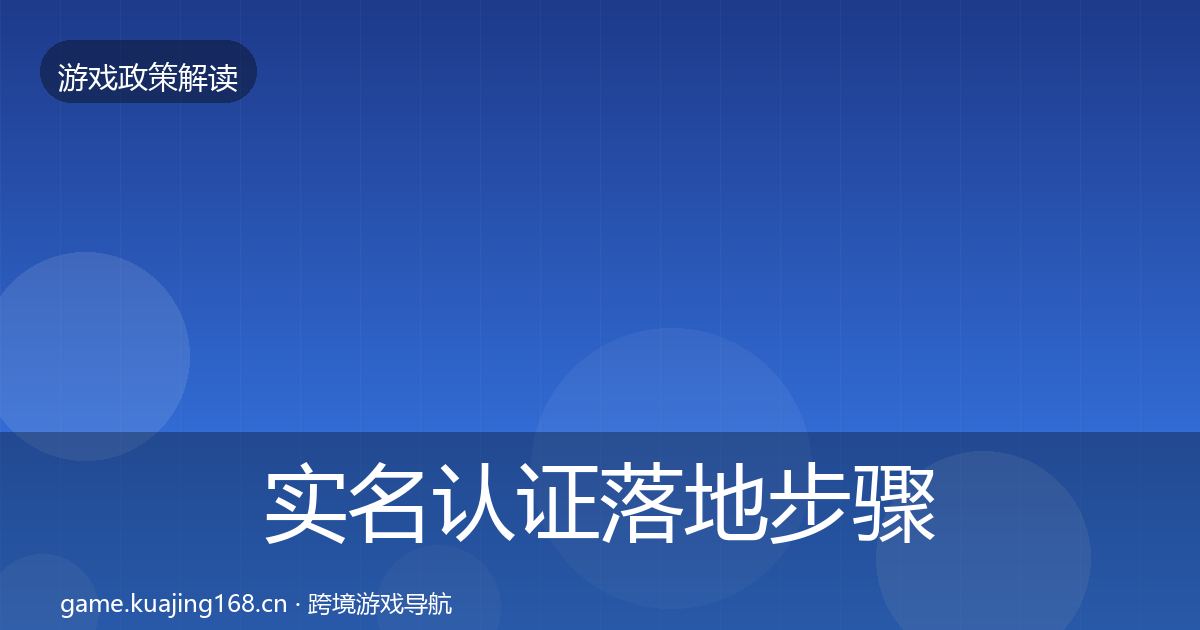 实名认证落地步骤要点梳理·第1273篇