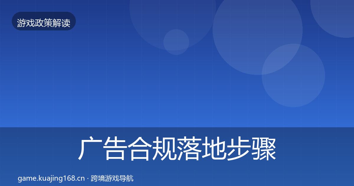 广告合规落地步骤入门到进阶·第1273篇